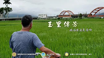 「玉里傳芳-此心安處是吾鄉」影片