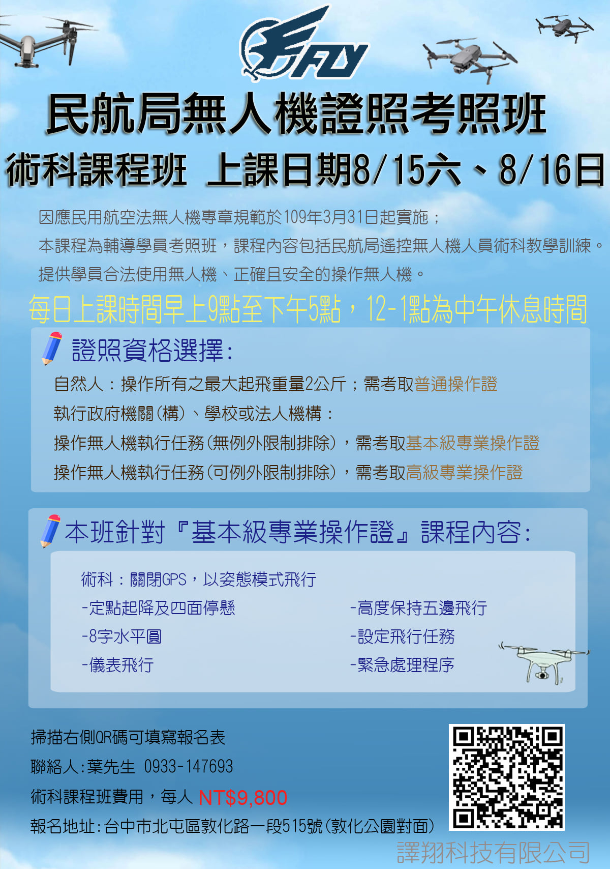 民航局無人機證照考照班