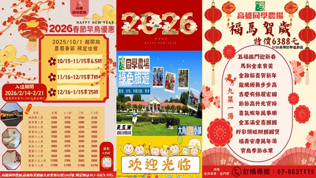 同學農場 春節住宿早鳥優惠開跑