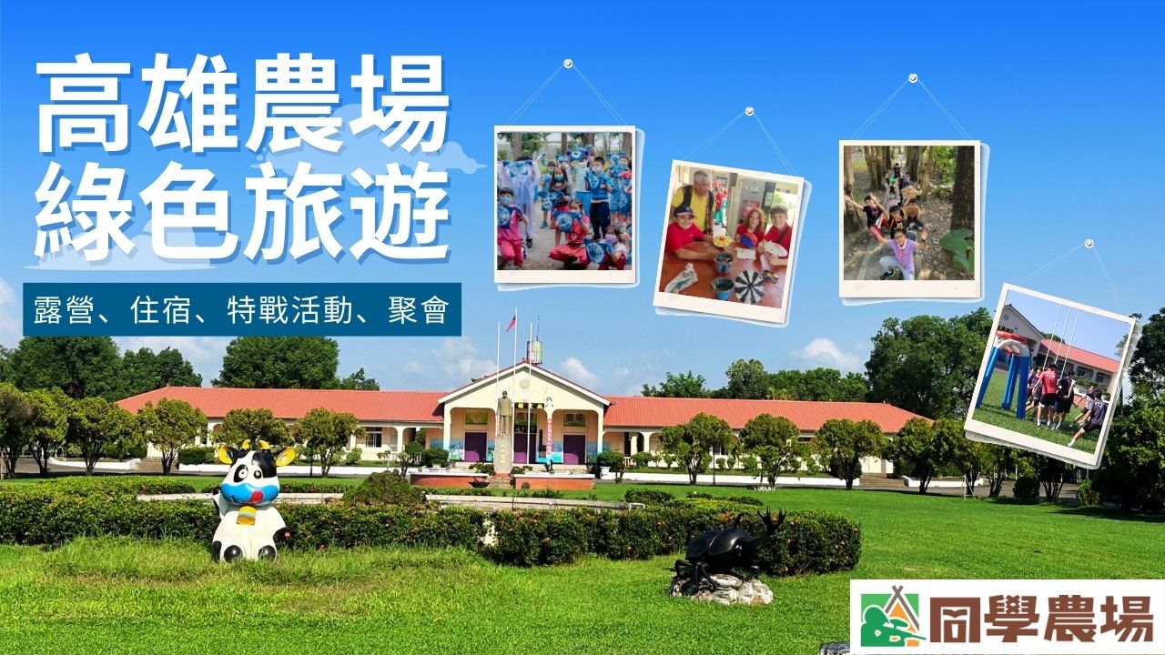 高雄農場綠色旅遊