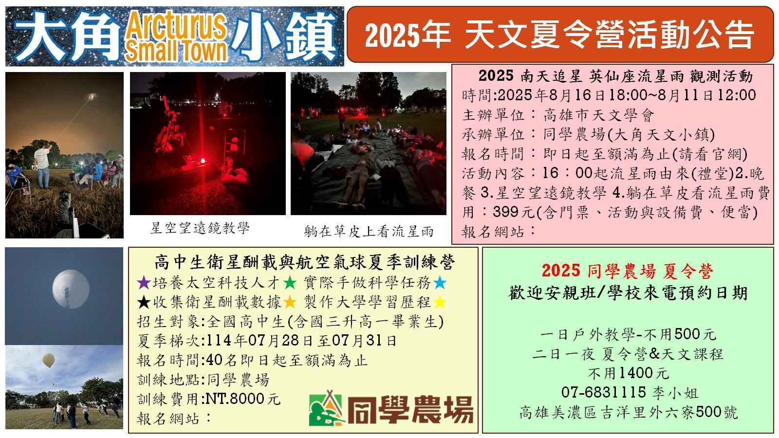 2025大角小鎮天文夏令營